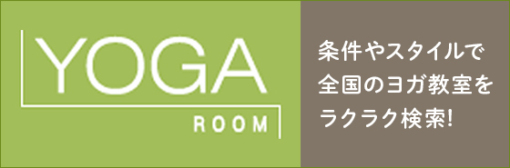 YOGA ROOM 条件やスタイルで全国のヨガ教室をラクラク検索!