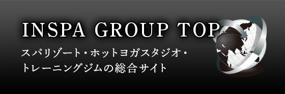 INSPA GROUP TOP スパリゾート・ホットヨガスタジオ・トレーニングジムの総合サイト