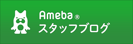 Ameba スタッフブログ
