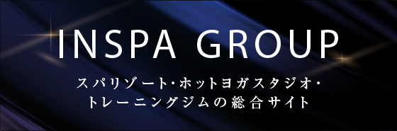 INSPA GROUP TOP スパリゾート・ホットヨガスタジオ・トレーニングジムの総合サイト