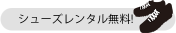 シューズレンタル無料