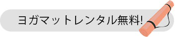 ヨガマットレンタル無料