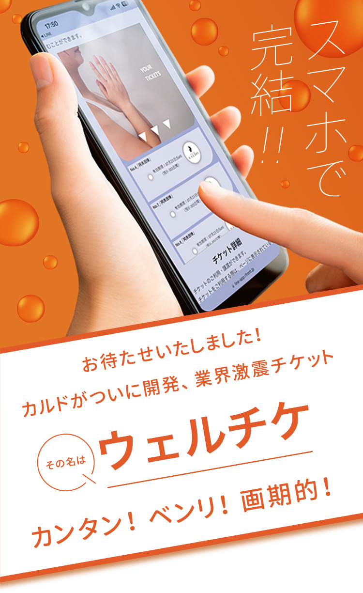 スマホで完結!! お待たせいたしました！カルドがついに開発、業界激震チケット その名は「ウェルチケ」 カンタン！ベンリ！画期的！