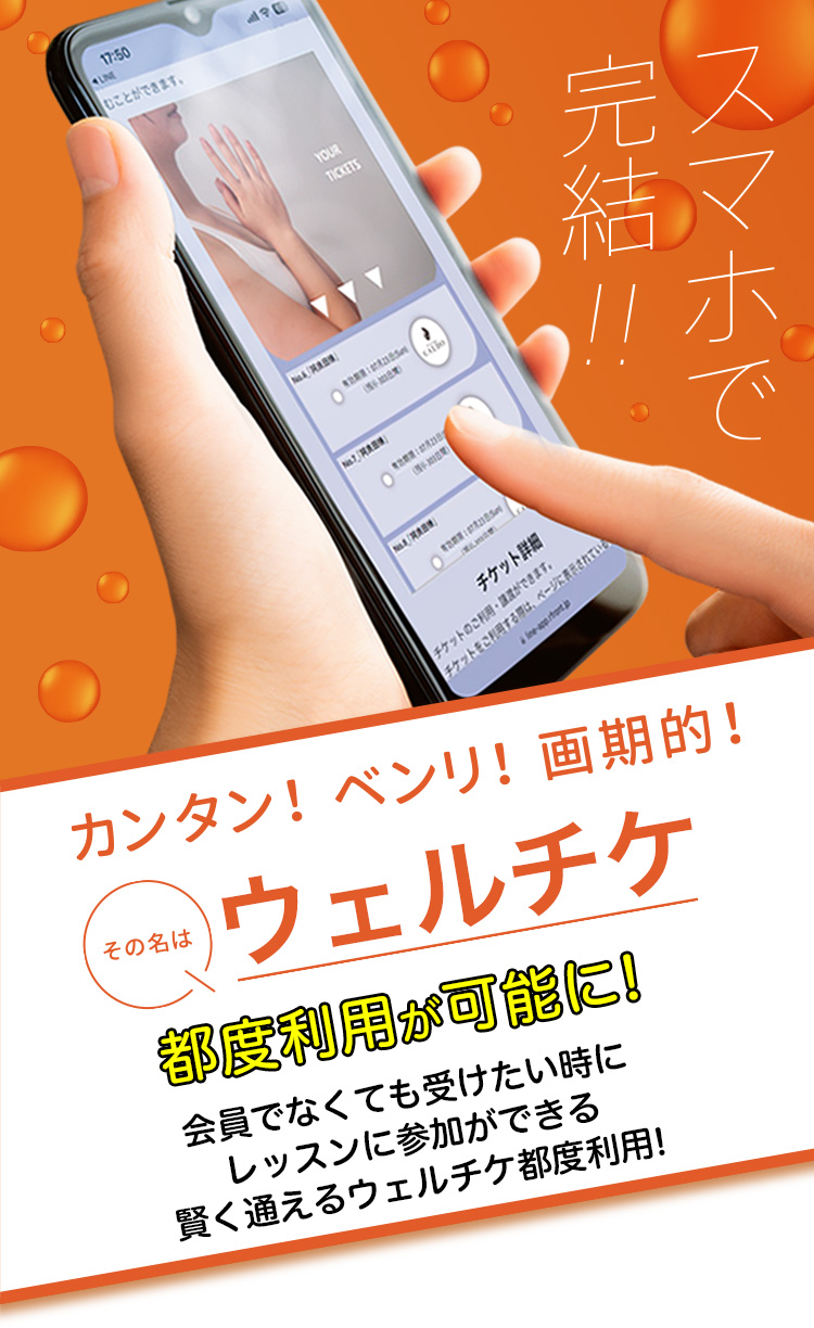 カンタン！ベンリ！画期的！ その名は「ウェルチケ」 都度利用が可能に！ 会員でなくても受けたい時にレッスンに参加ができる賢く通えるウェルチケ都度利用！