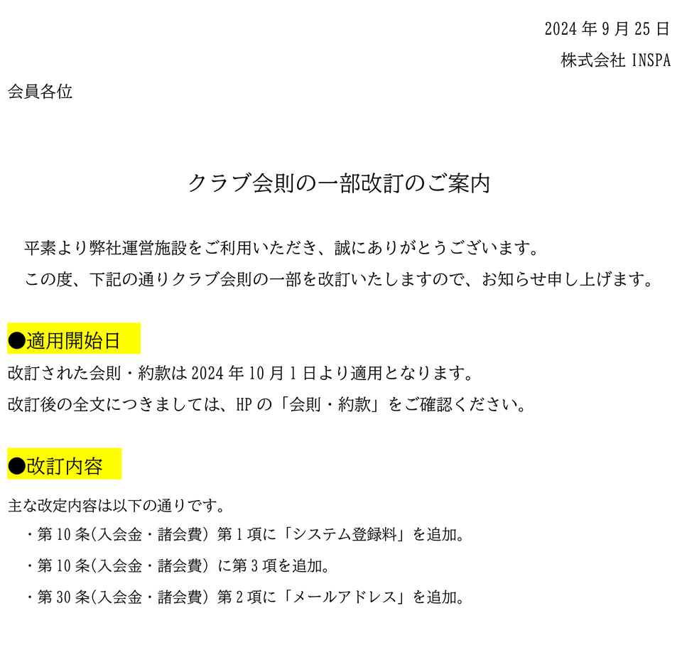 クラブ会則の一部改訂のご案内