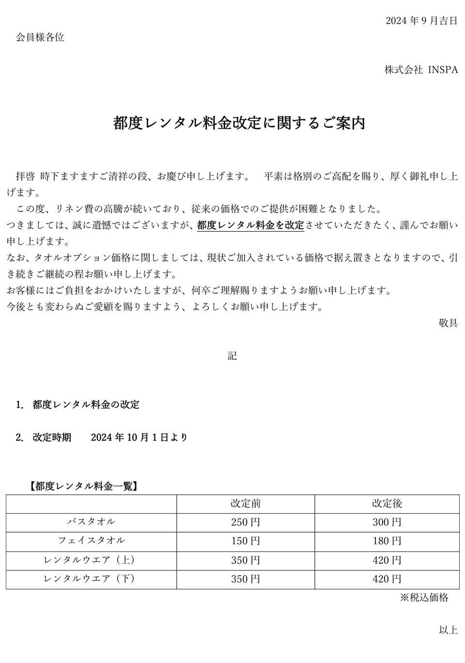 都度レンタル料金改定に関するご案内