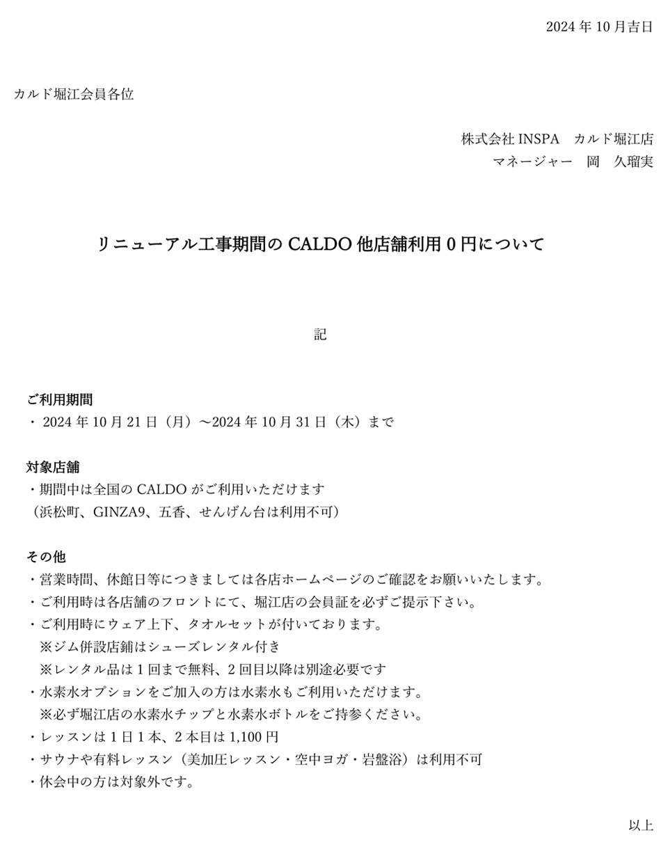 リニューアル工事期間のCALDO他店舗利用0円について