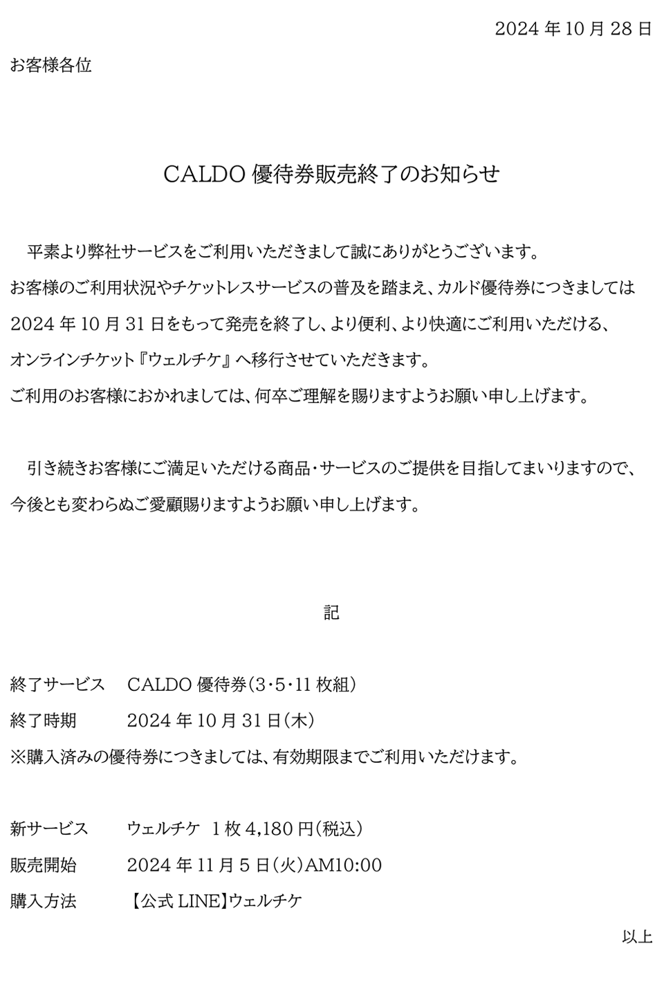 CALDO優待券販売終了のお知らせ