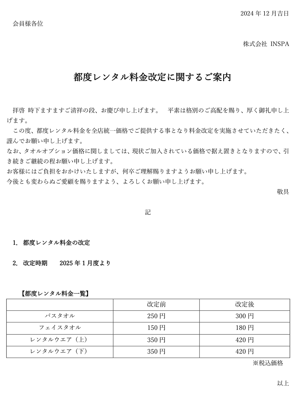 都度レンタル料金改定に関するご案内