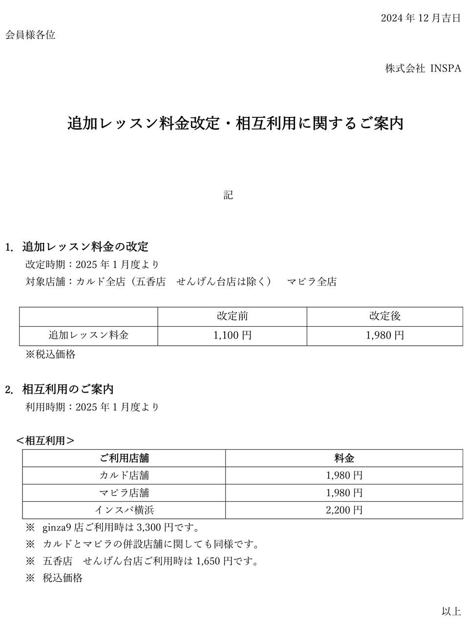 追加レッスン料金改定・相互利用に関するご案内