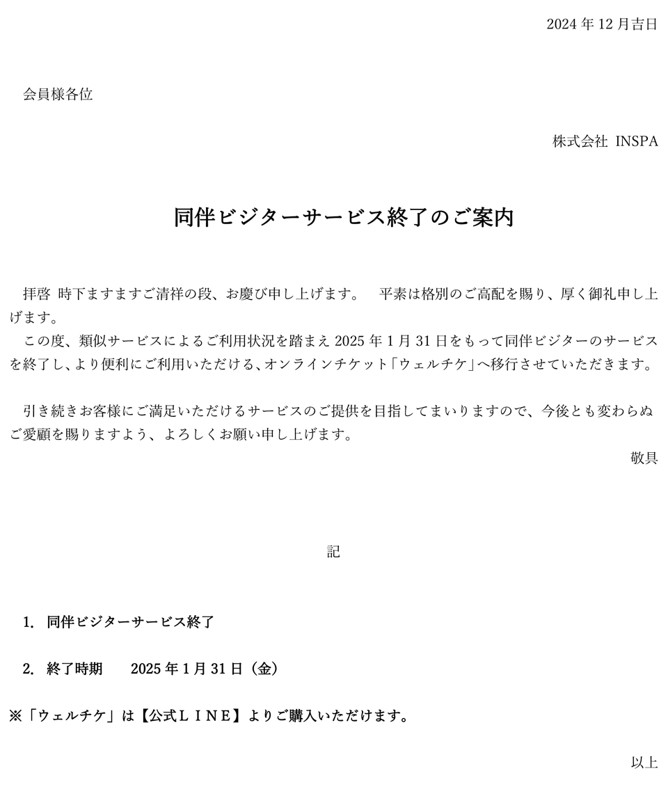 同伴ビジターサービス終了のご案内