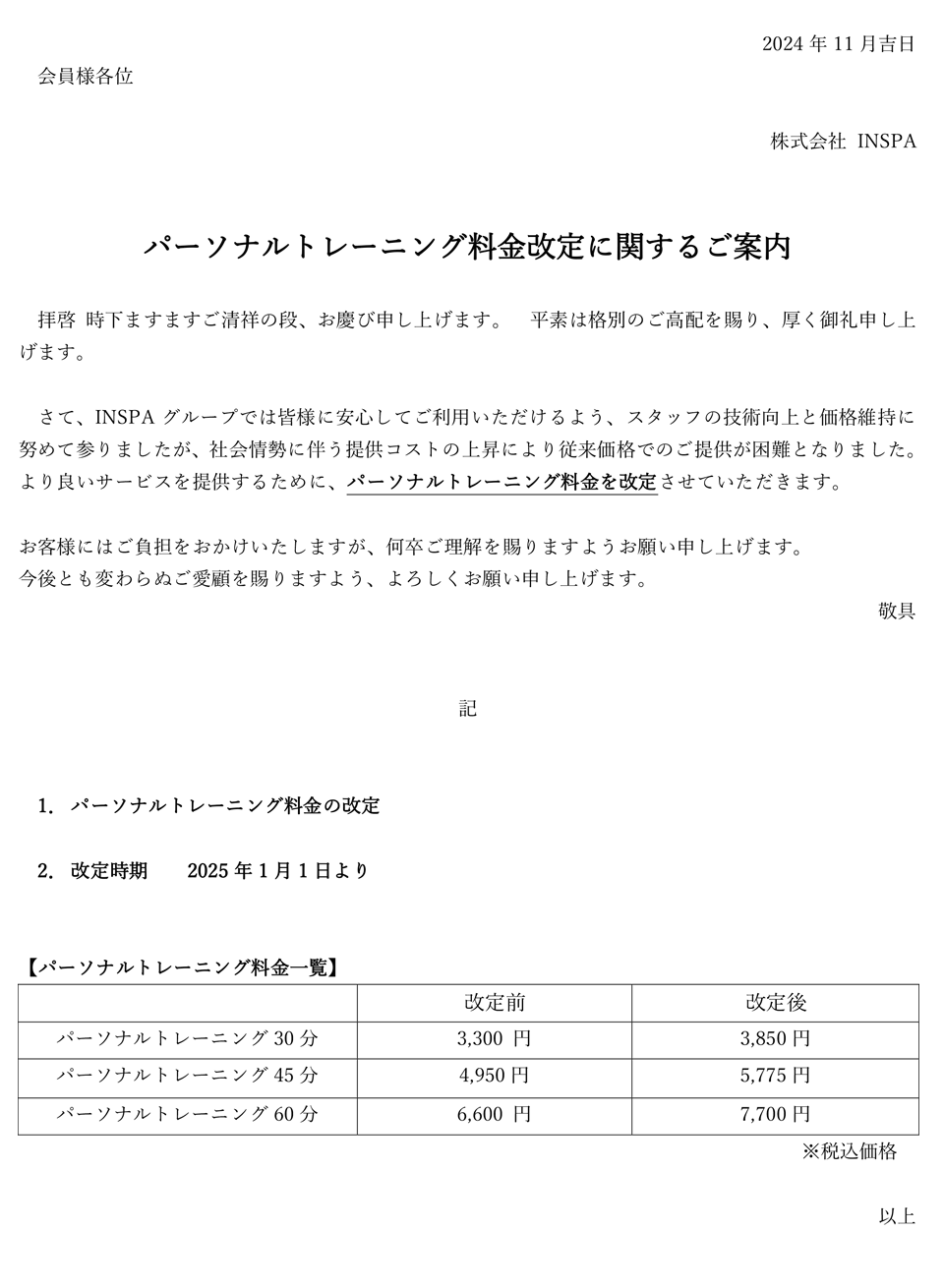 パーソナルトレーニング料金改定に関するご案内