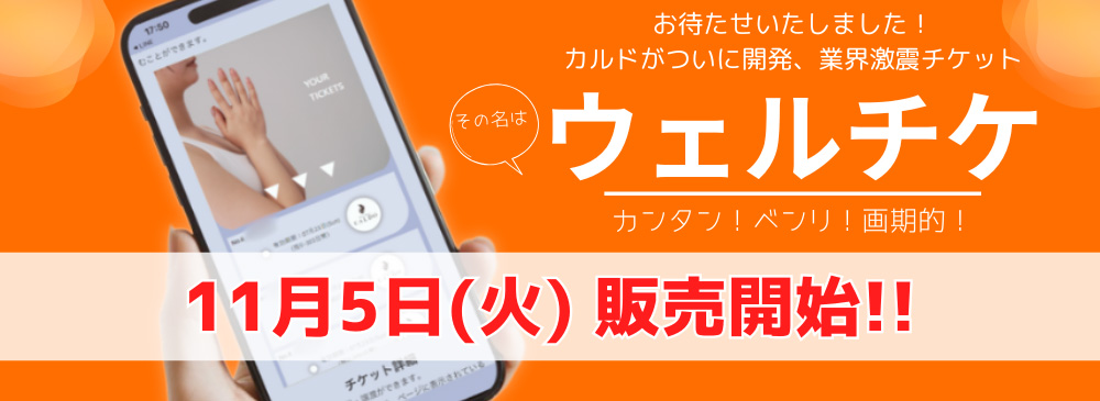 スマホで完結!! お待たせいたしました！カルドがついに開発、業界激震チケット その名は「ウェルチケ」 カンタン！ベンリ！画期的！