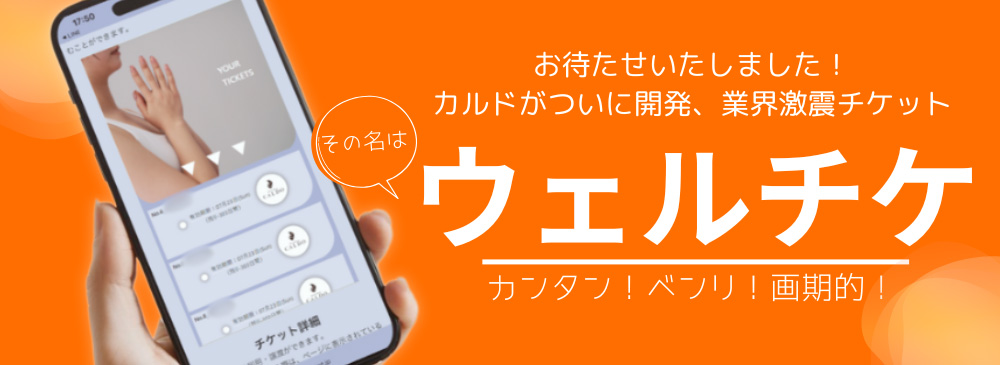 スマホで完結!! カルドがついに開発、業界激震チケット その名は「ウェルチケ」 カンタン！ベンリ！画期的！