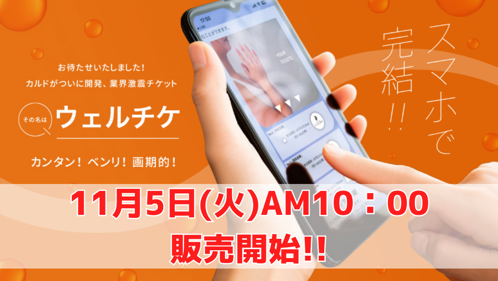 スマホで完結!! お待たせいたしました！カルドがついに開発、業界激震チケット その名は「ウェルチケ」 カンタン！ベンリ！画期的！