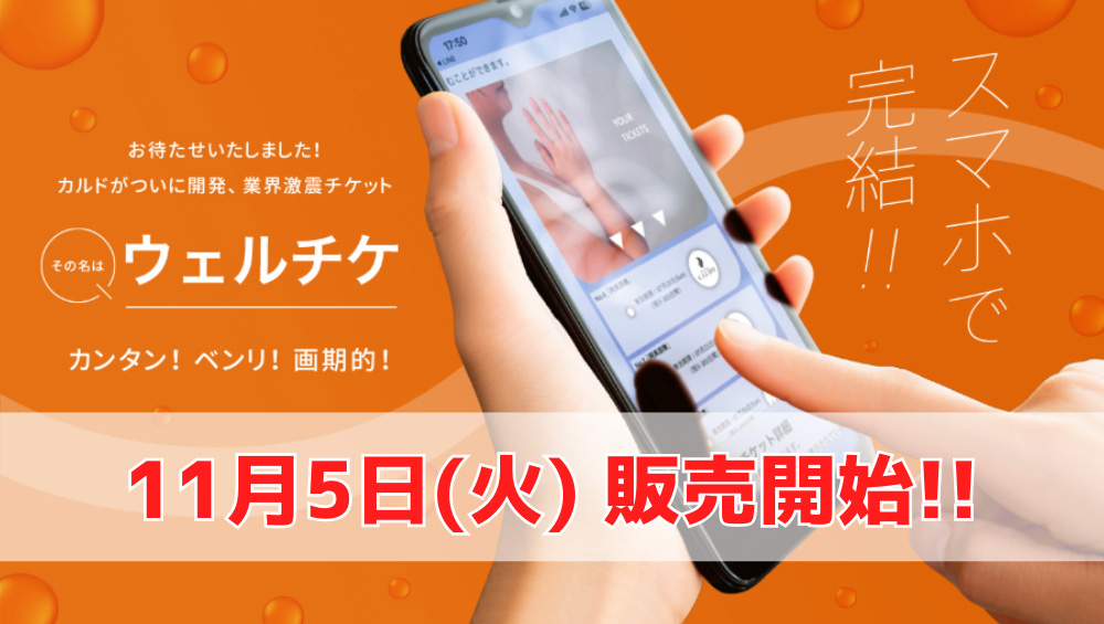 スマホで完結!! お待たせいたしました！カルドがついに開発、業界激震チケット その名は「ウェルチケ」 カンタン！ベンリ！画期的！