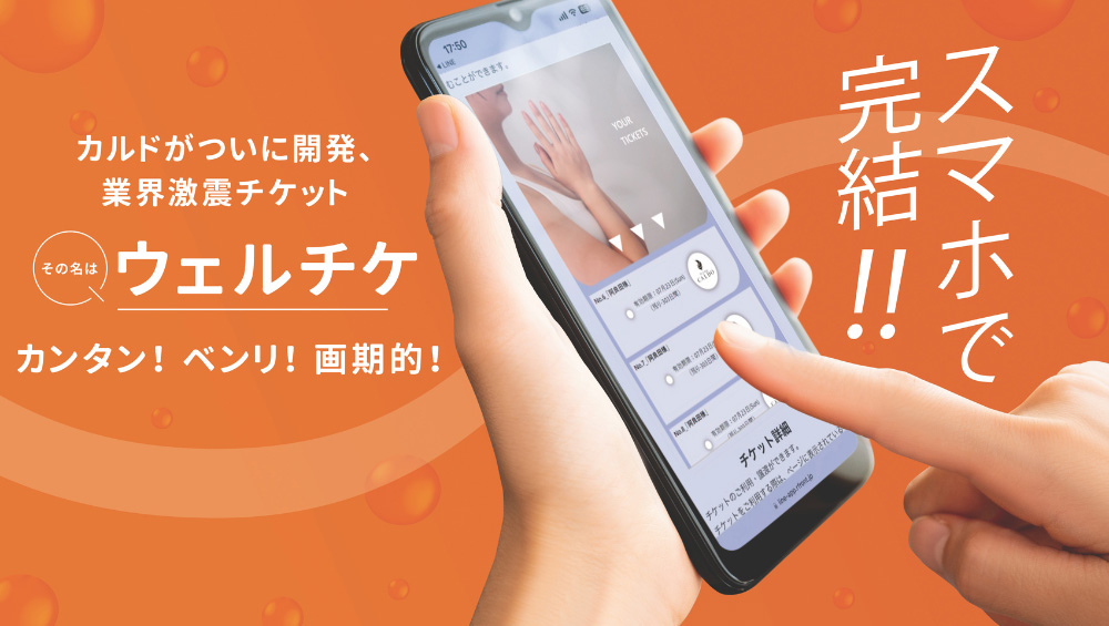 スマホで完結!! カルドがついに開発、業界激震チケット その名は「ウェルチケ」 カンタン！ベンリ！画期的！