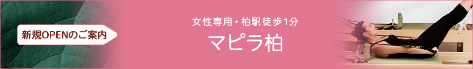 新規OPENのご案内 マピラ柏（女性専用・柏駅徒歩1分）