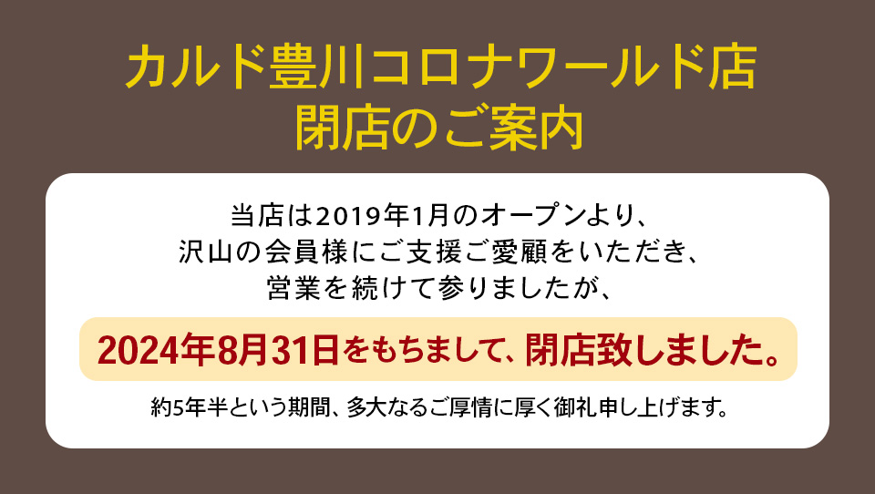 カルド豊川コロナワールド店 閉店のご案内