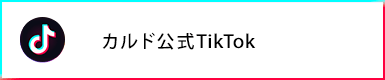 カルド公式 tiktok