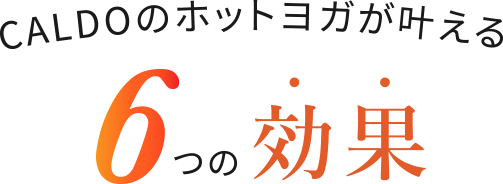 CALDOのホットヨガが叶える6つの効果