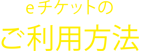 eチケットのご利用方法