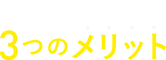 eチケット 3つのメリット