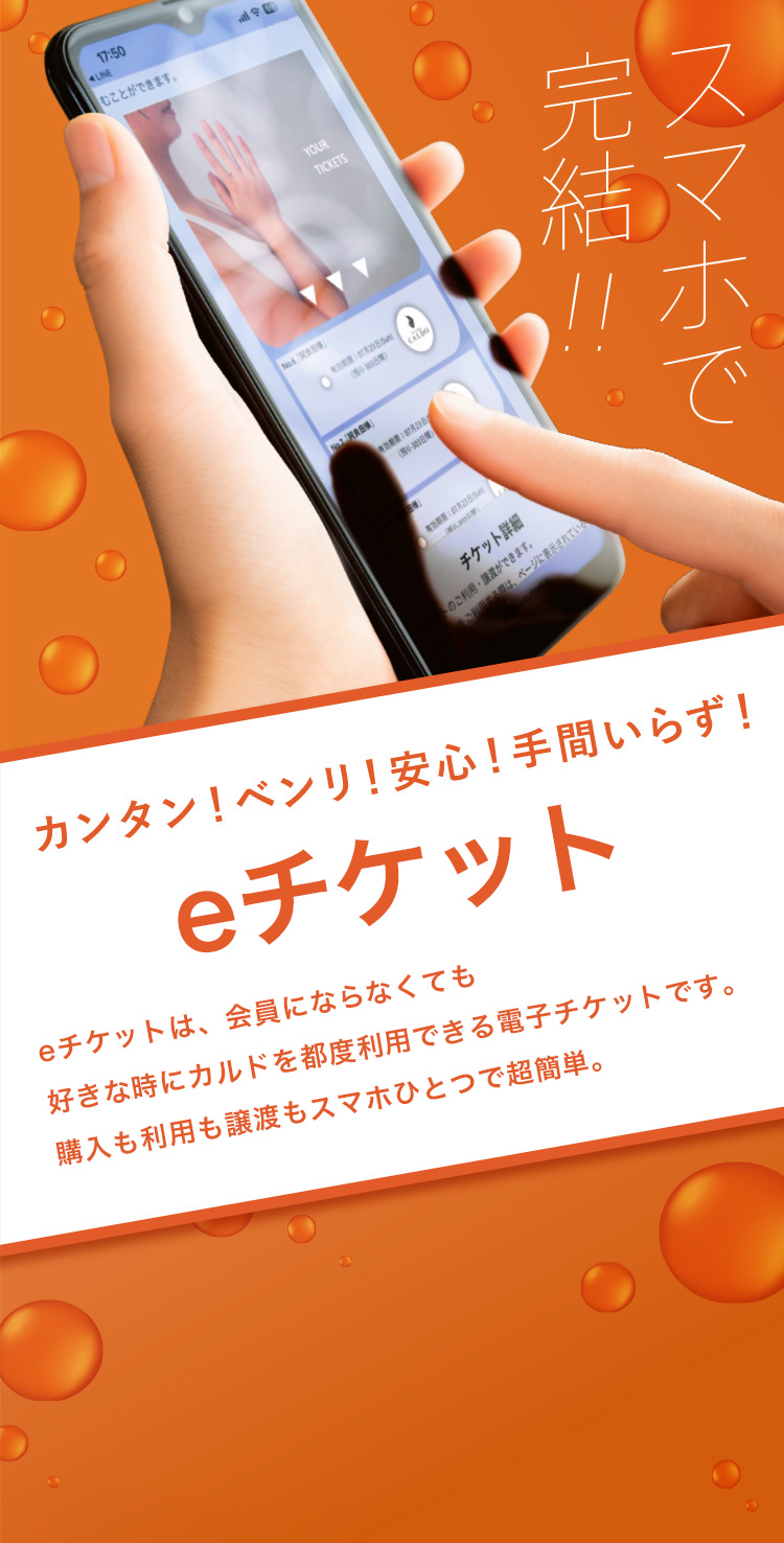 eチケットは、会員にならなくても好きな時にカルドを都度利用できる電子チケットです。購入も利用も譲渡もスマホひとつで超簡単。