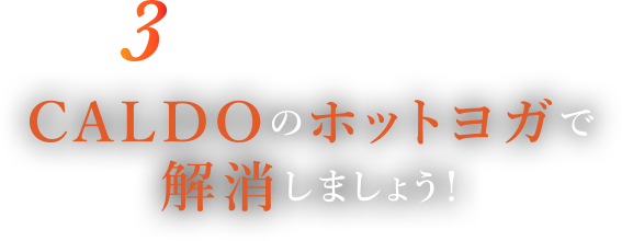 3つ以上当てはまるなら、CALDOのホットヨガで解消しましょう！