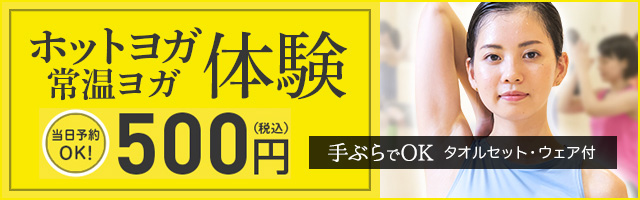 ホットヨガ・常温ヨガ体験500円