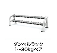 ダンベルラック 1〜30kgペア