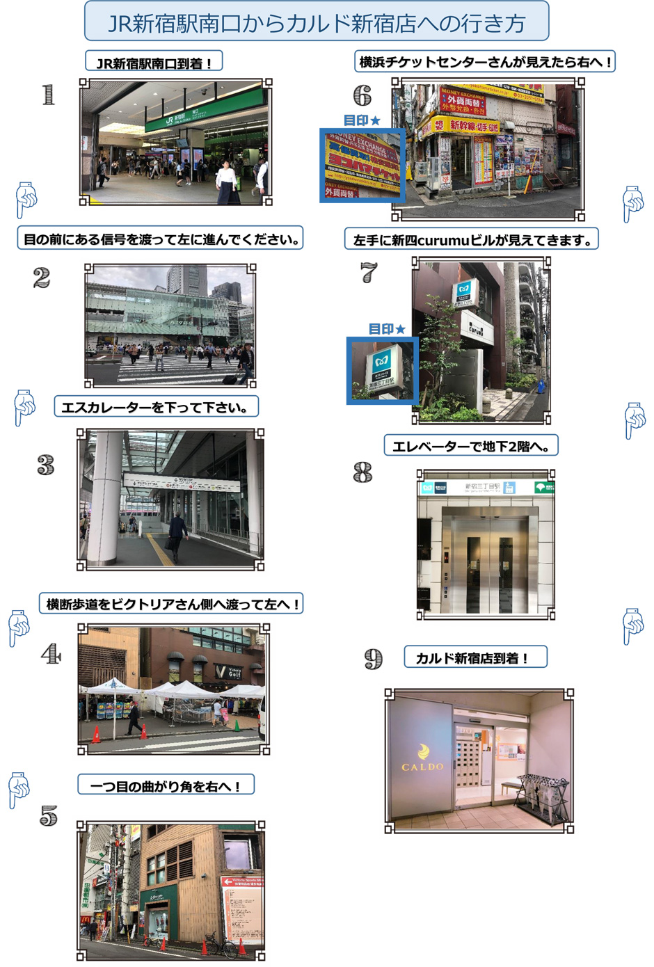 JR新宿駅南口からカルド新宿店への行き方：JR新宿駅南口到着！→目の前にある信号を渡って左に進んでください→エスカレーターを下って下さい→横断歩道をビクトリアさん側へ渡って左へ！→一つ目の曲がり角を右へ！→横浜チケットセンターさんが見えたら右へ！→左手に新四curumuビルが見えてきます→エレベーターで地下2階へ→カルド新宿店到着！