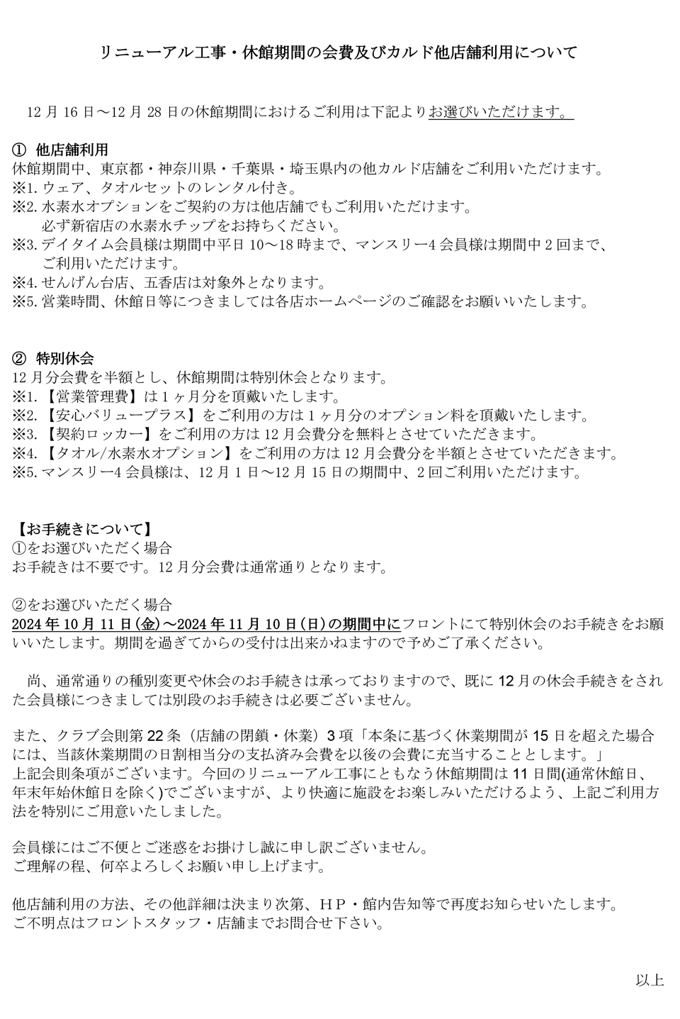 リニューアル工事・休館期間の会費及びカルド他店舗利用について