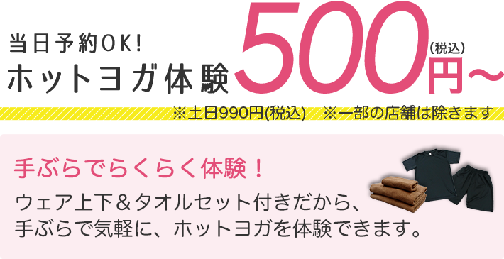 ホットヨガ体験500円〜