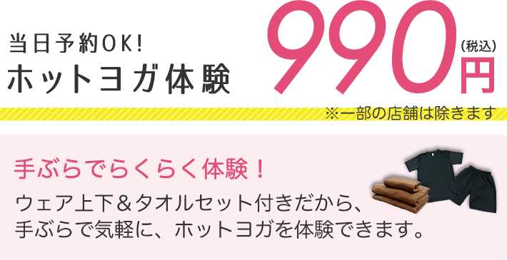 ホットヨガ体験990円