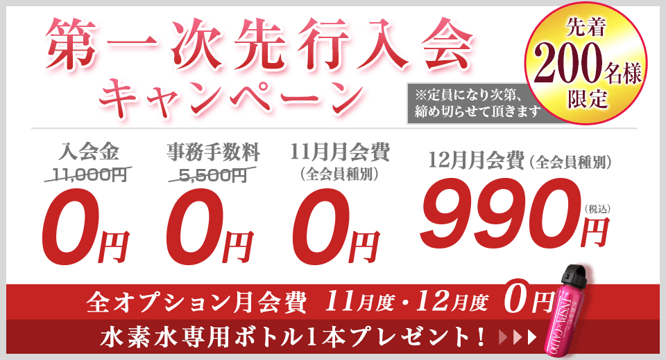 第一次先行入会キャンペーン