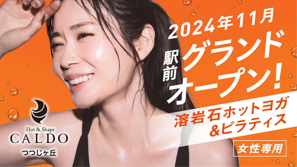 2024年2024年11月 駅前グランドオープン！ 溶岩石ホットヨガ(女性専用) CALDOつつじヶ丘