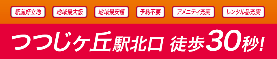 駅前好立地・地域最大級・地域最安値・予約不要・アメニティ充実・レンタル品充実 つつじヶ丘駅北口 徒歩30秒！