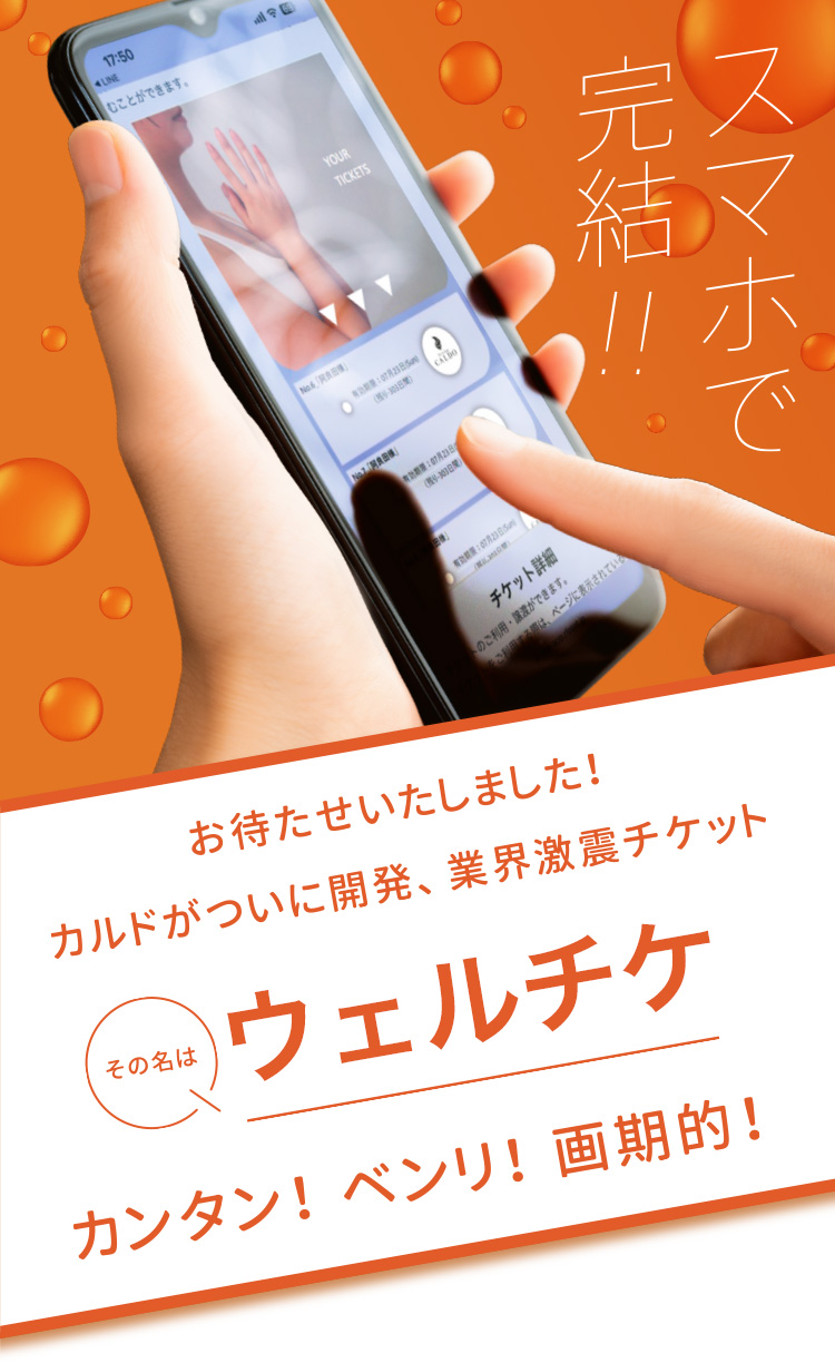 スマホで完結!! お待たせいたしました！カルドがついに開発、業界激震チケット その名は「ウェルチケ」 カンタン！ベンリ！画期的！